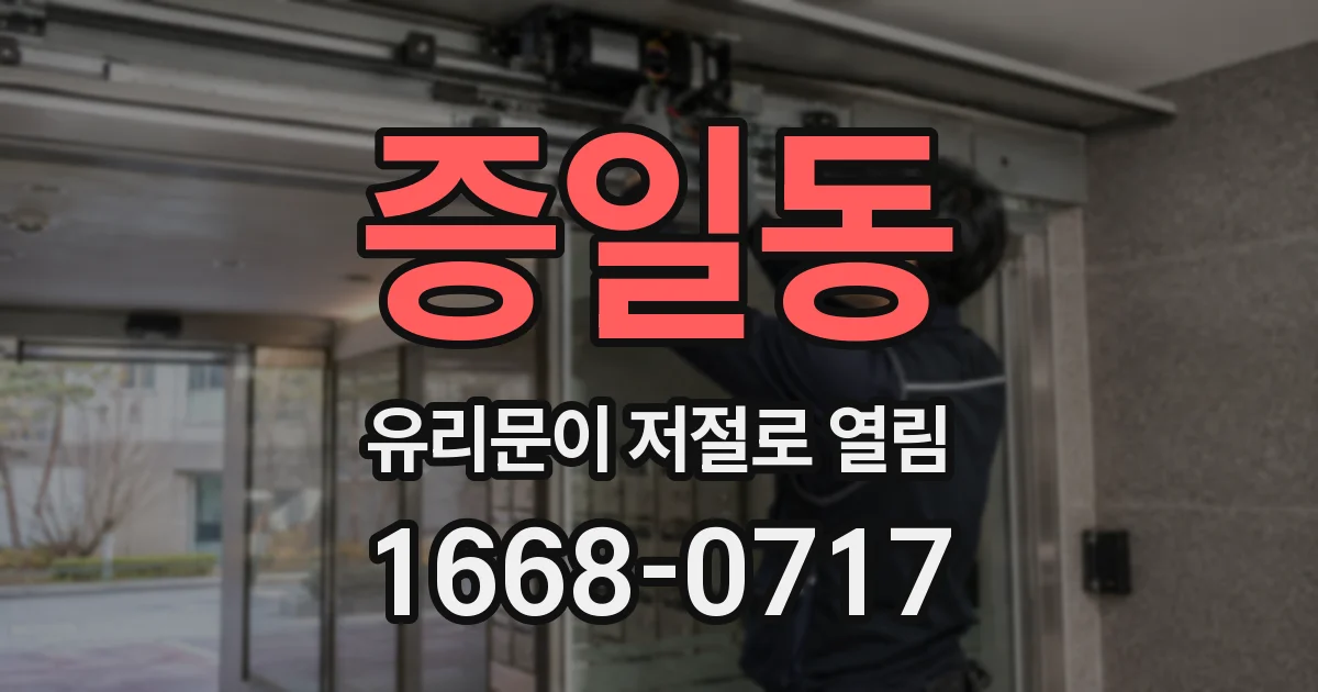 증일동 유리문이 저절로 열림