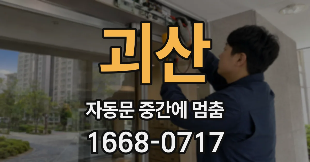 괴산 자동문 중간에 멈춤