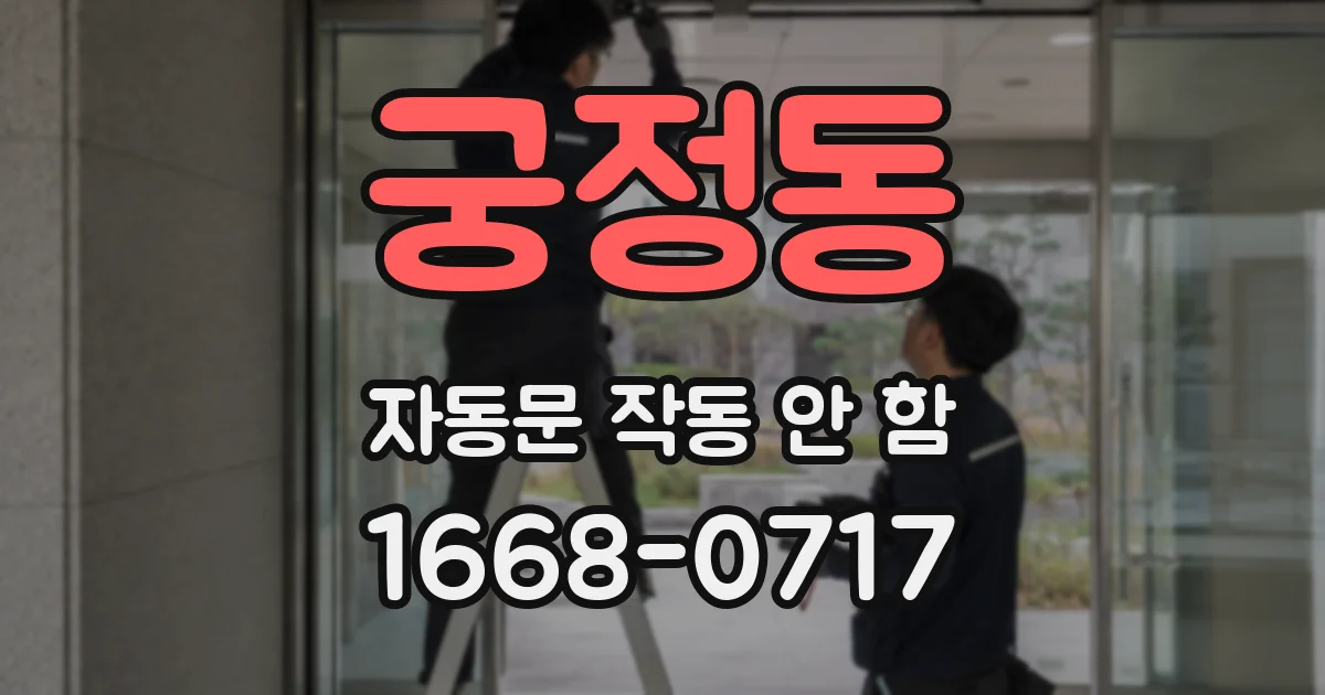 궁정동 자동문 작동 안 함
