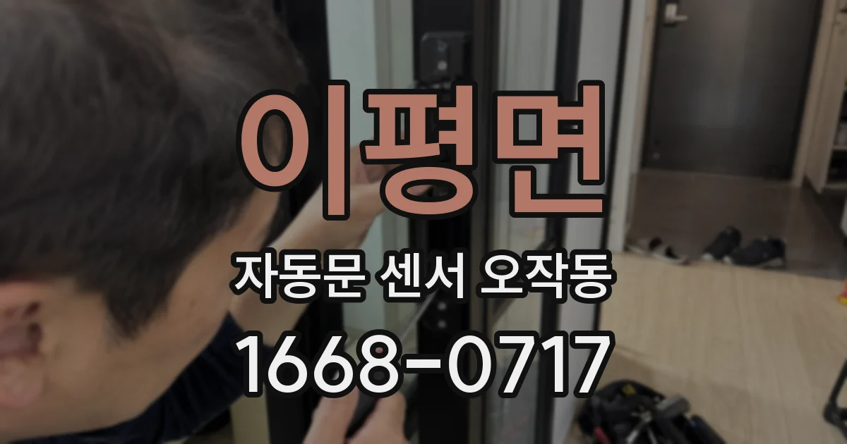 이평면 자동문 센서 오작동