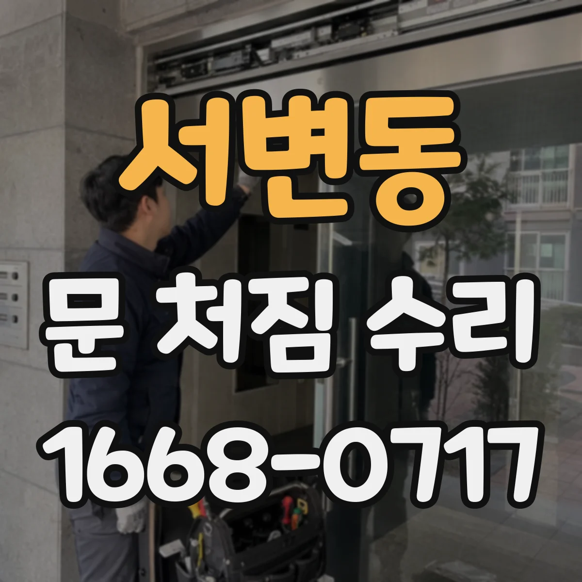 서변동 문 처짐 수리