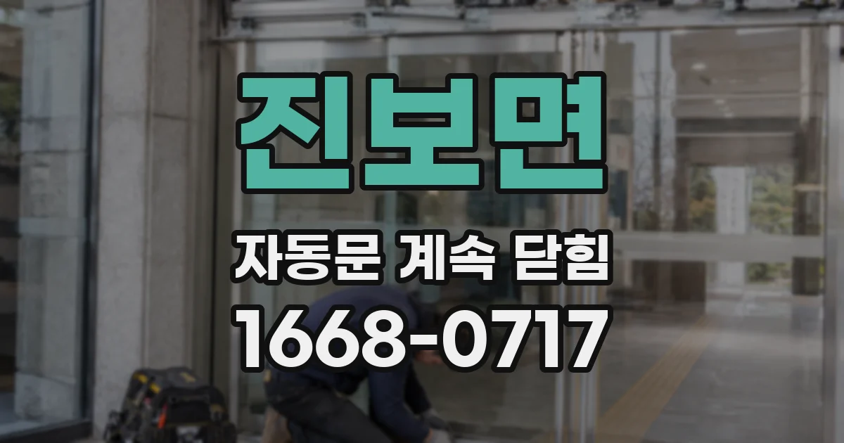 진보면 자동문 계속 닫힘