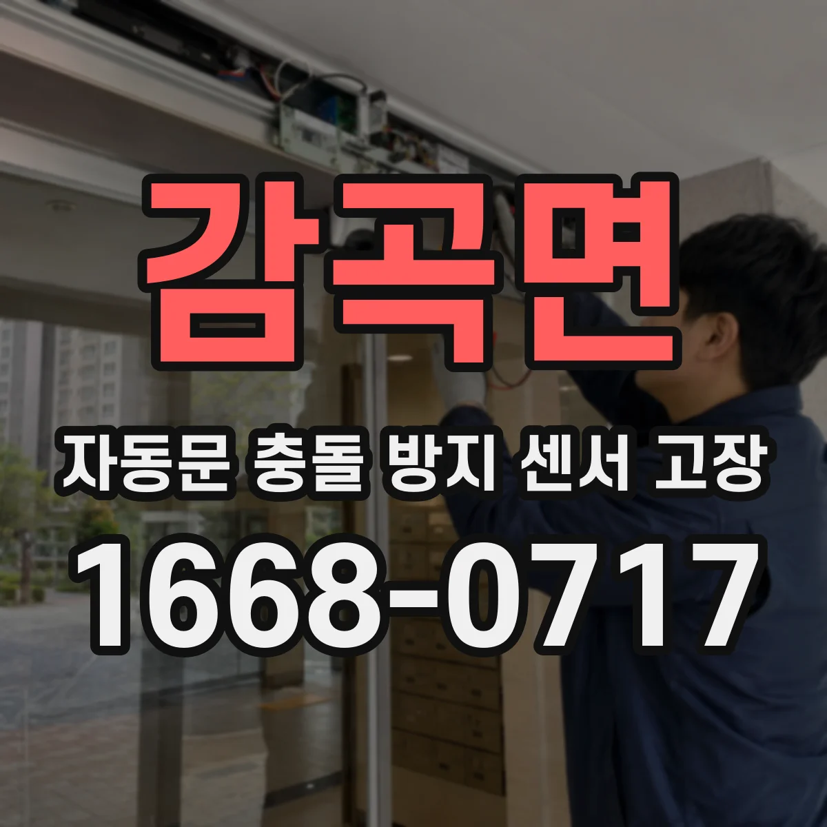 감곡면 자동문 충돌 방지 센서 고장