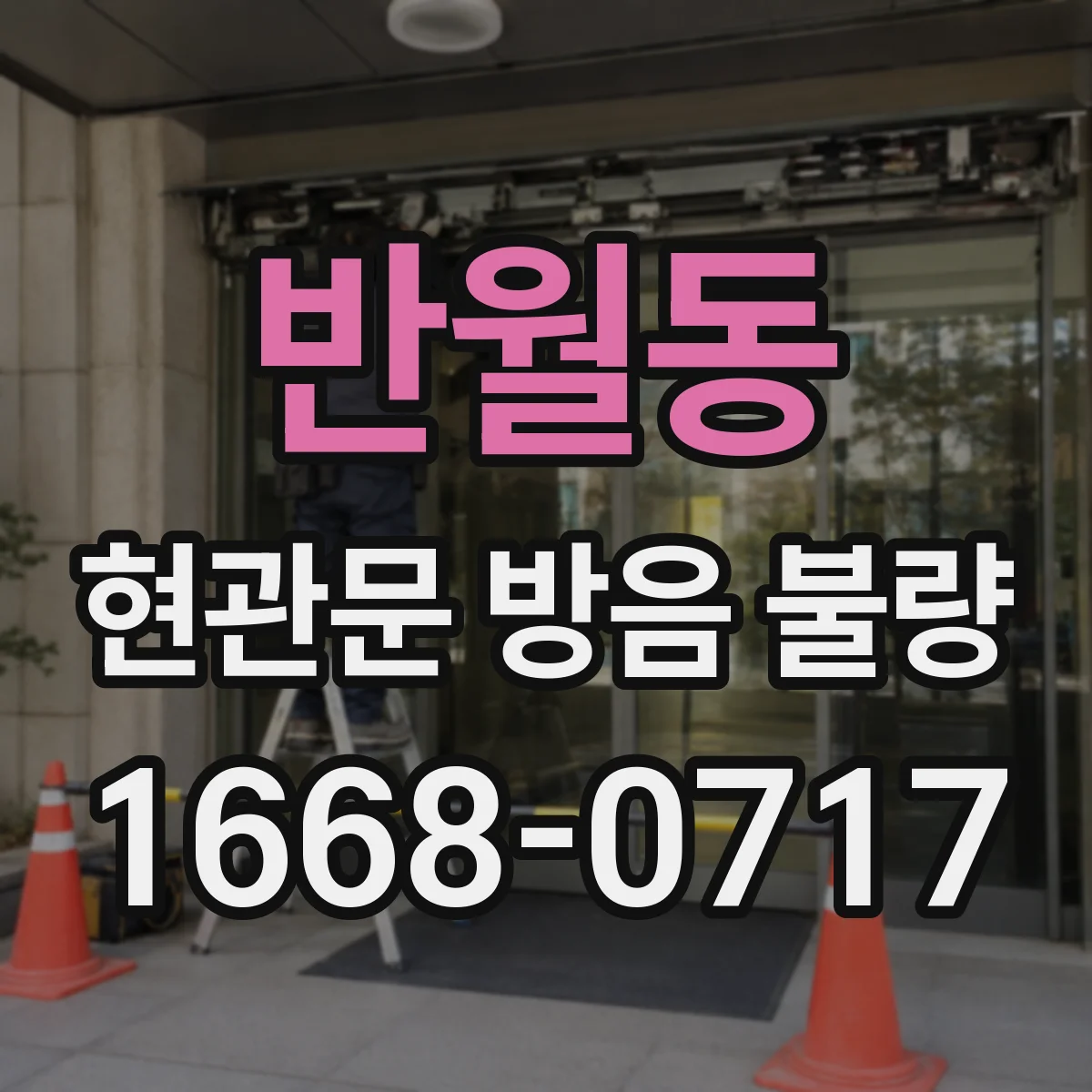 반월동 현관문 방음 불량