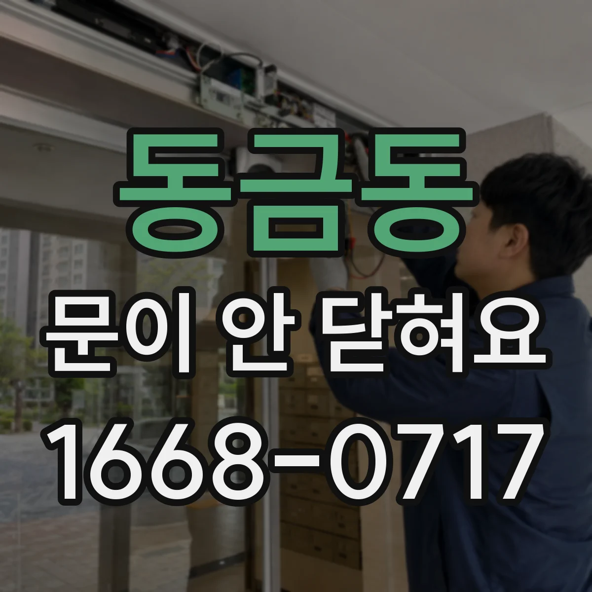 동금동 문이 안 닫혀요