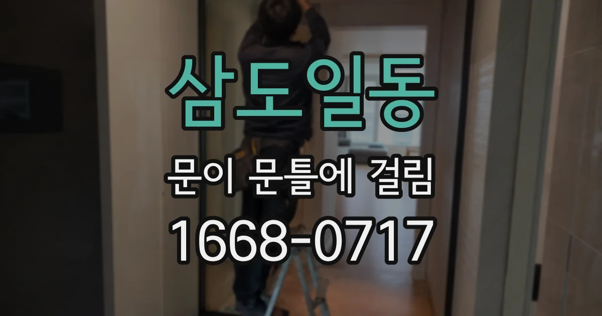 삼도일동 문이 문틀에 걸림