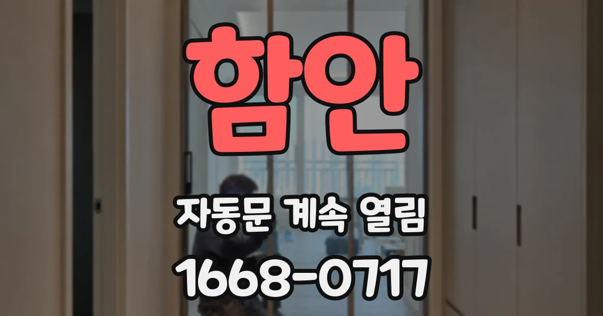 함안 자동문 계속 열림