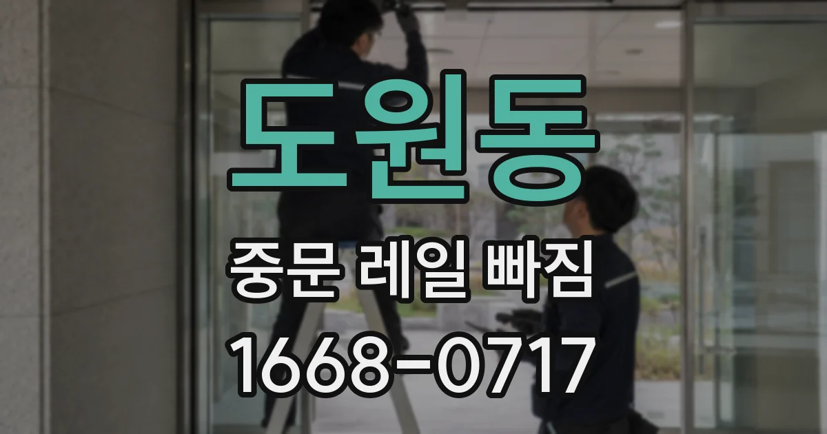 도원동 중문 레일 빠짐