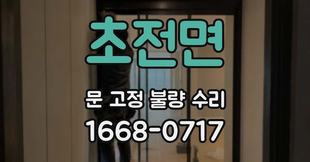 초전면 문 고정 불량 수리