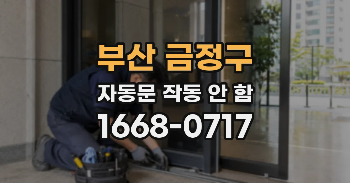 부산 금정구 자동문 작동 안 함
