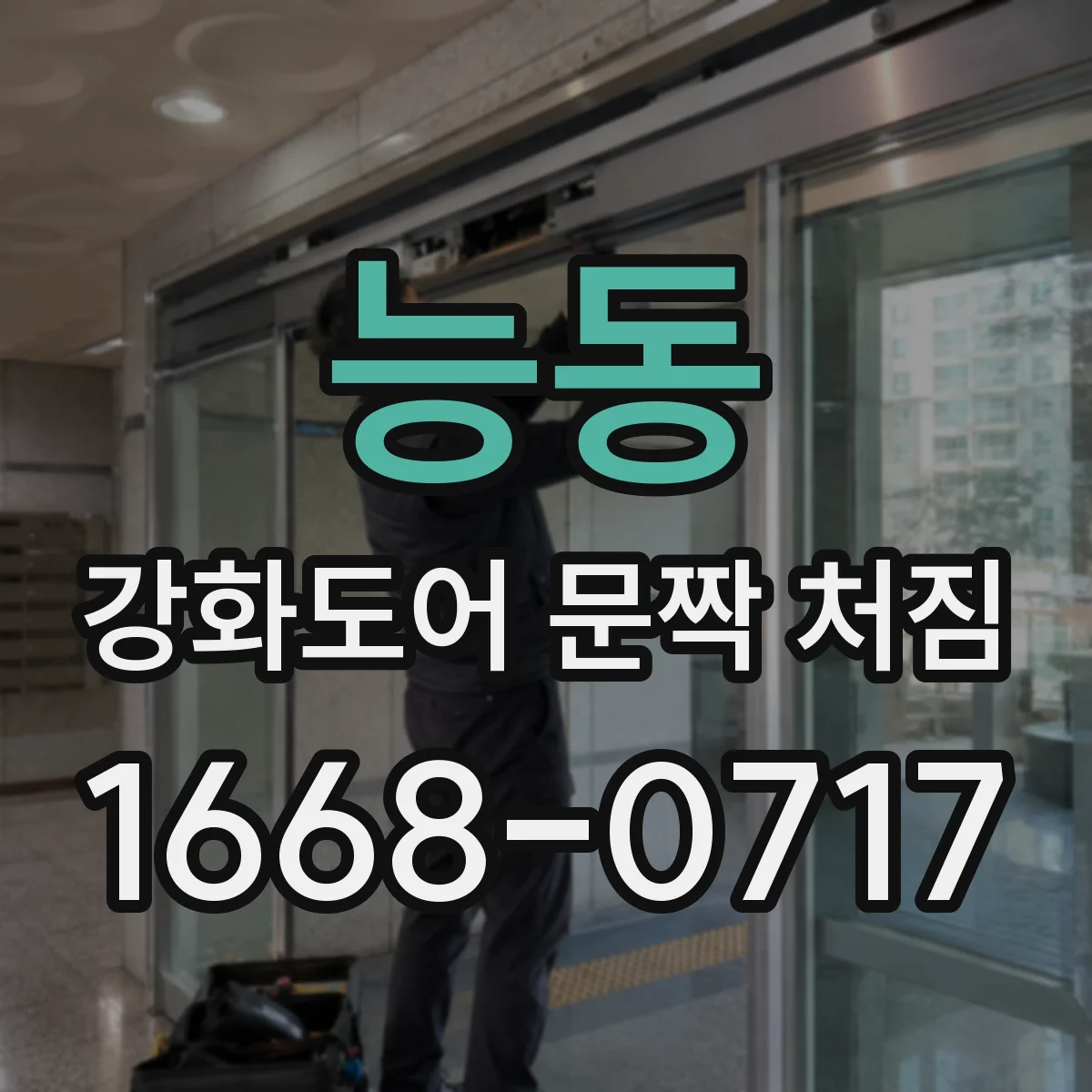 능동 강화도어 문짝 처짐