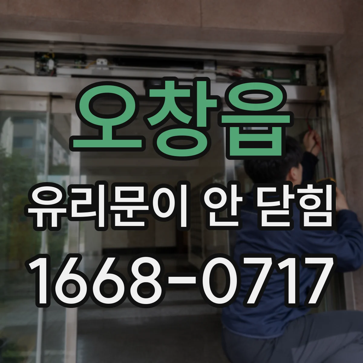 오창읍 유리문이 안 닫힘