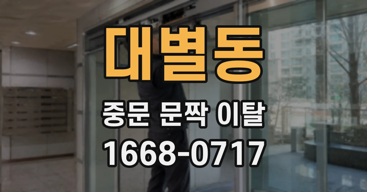 대별동 중문 문짝 이탈