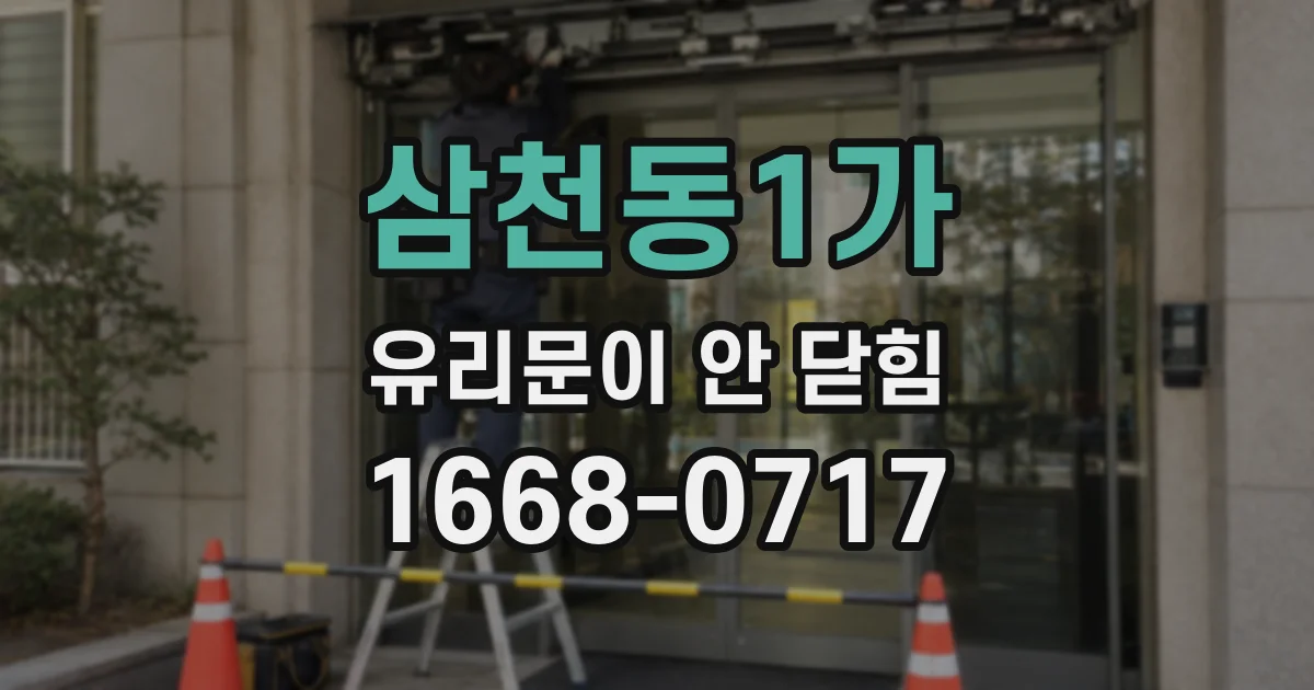 삼천동1가 유리문이 안 닫힘