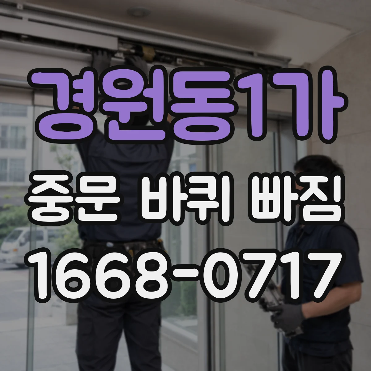 경원동1가 중문 바퀴 빠짐