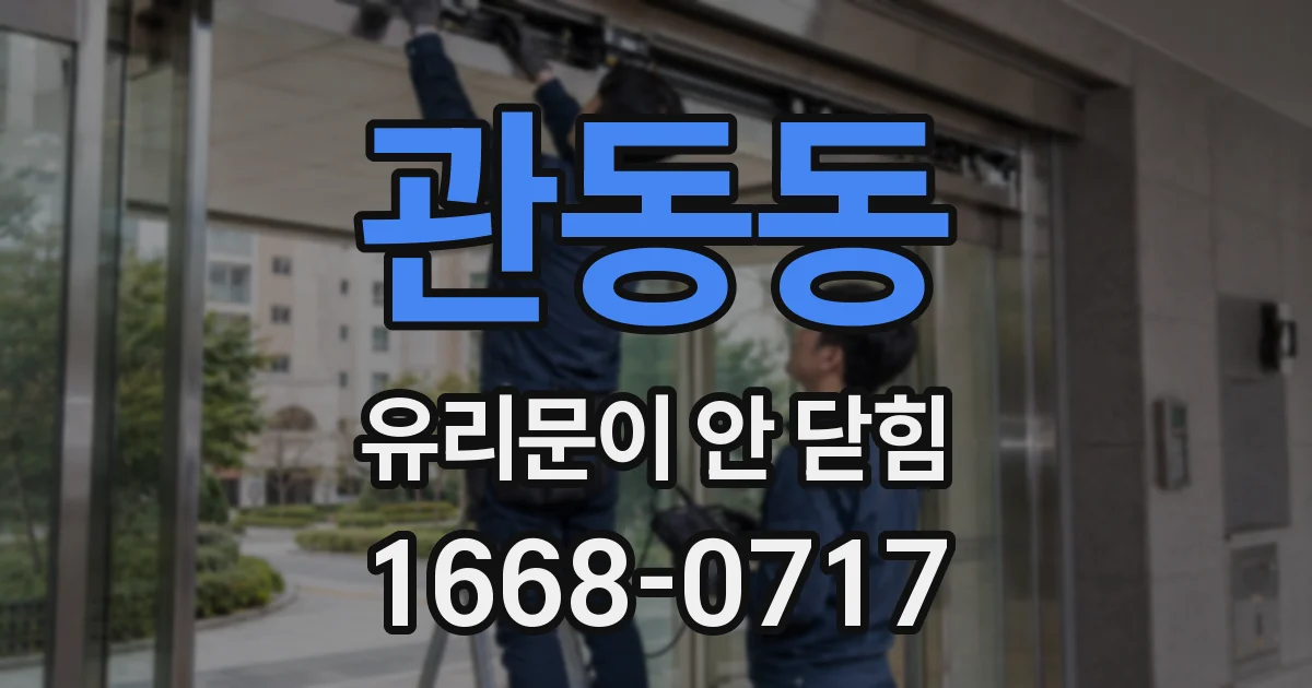 관동동 유리문이 안 닫힘