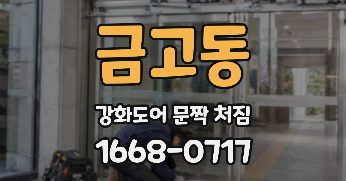 금고동 강화도어 문짝 처짐