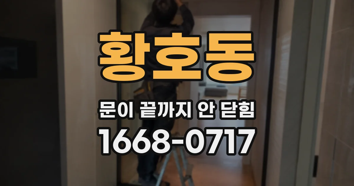 황호동 문이 끝까지 안 닫힘