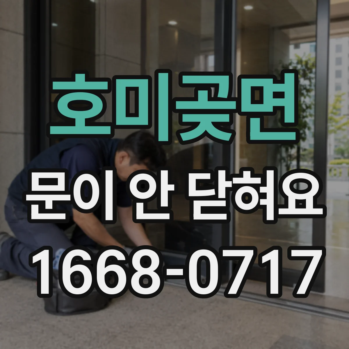 호미곶면 문이 안 닫혀요