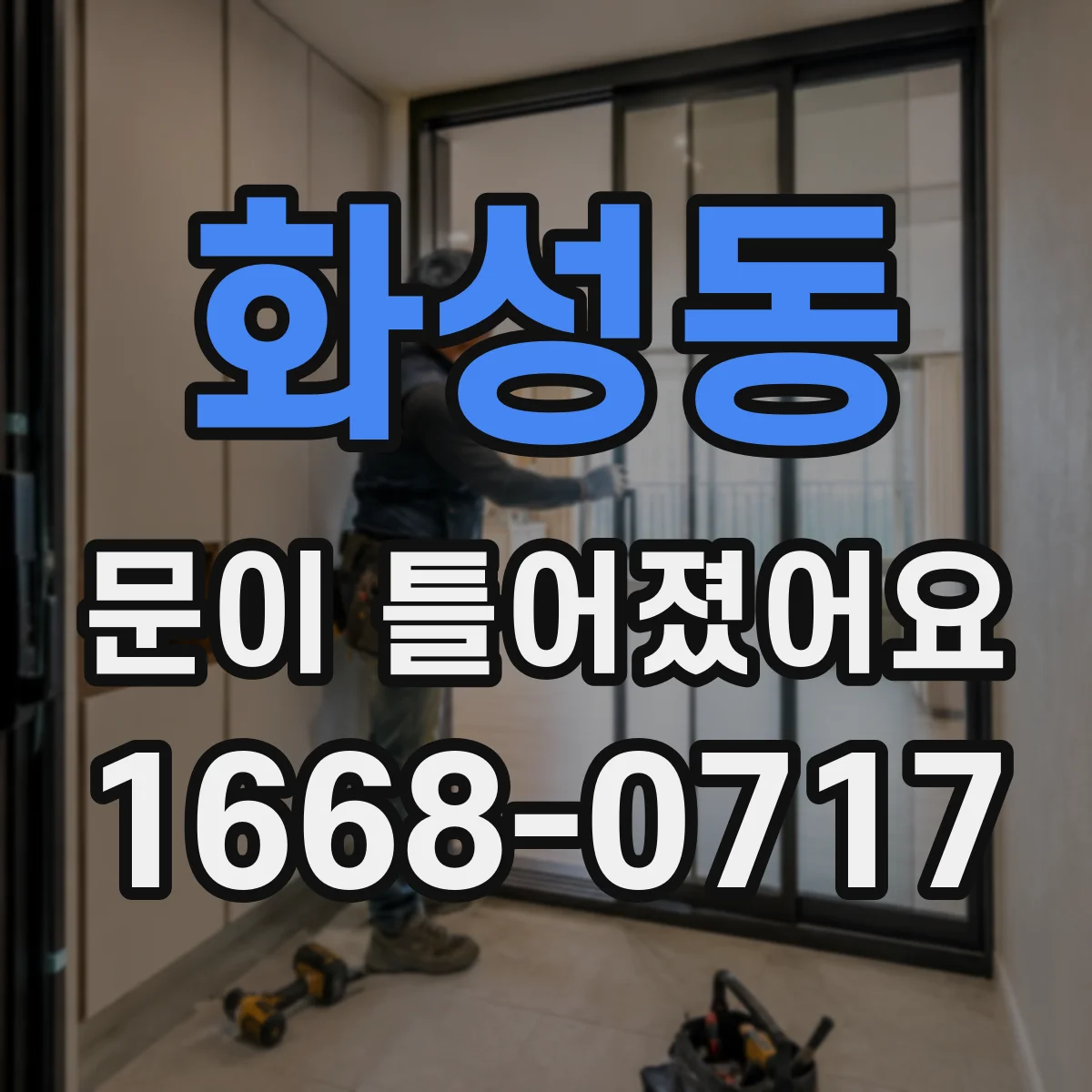 화성동 문이 틀어졌어요