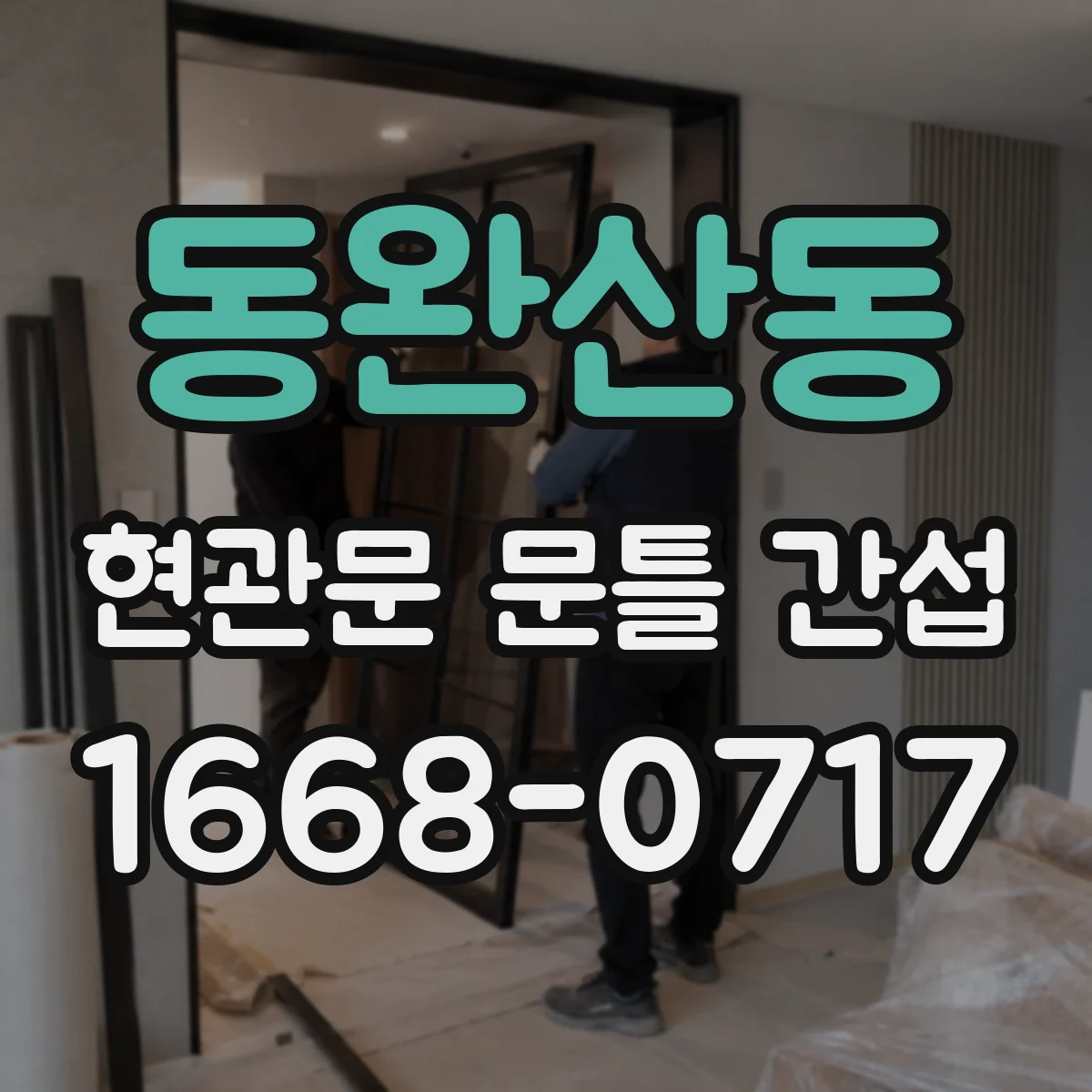동완산동 현관문 문틀 간섭