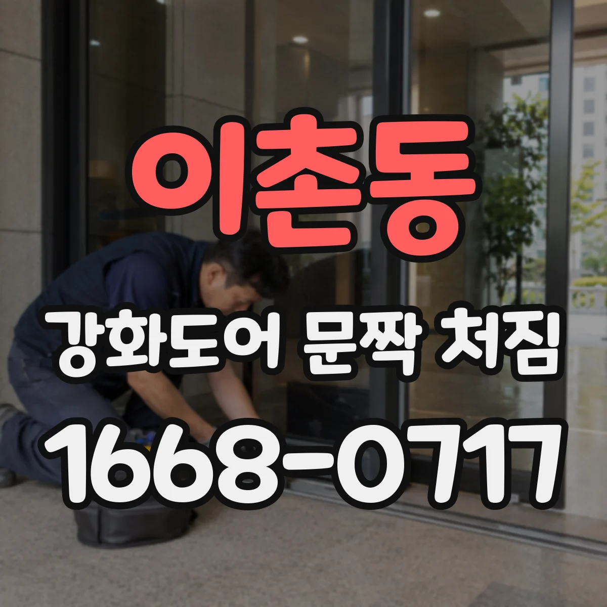 이촌동 강화도어 문짝 처짐