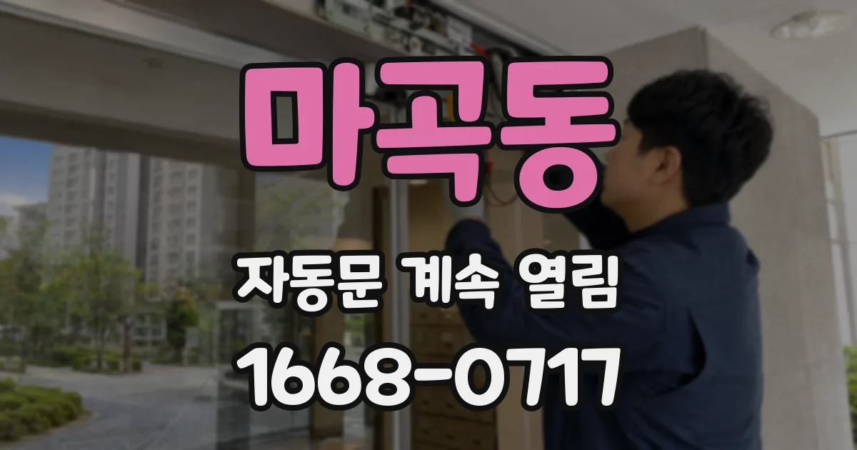 마곡동 자동문 계속 열림