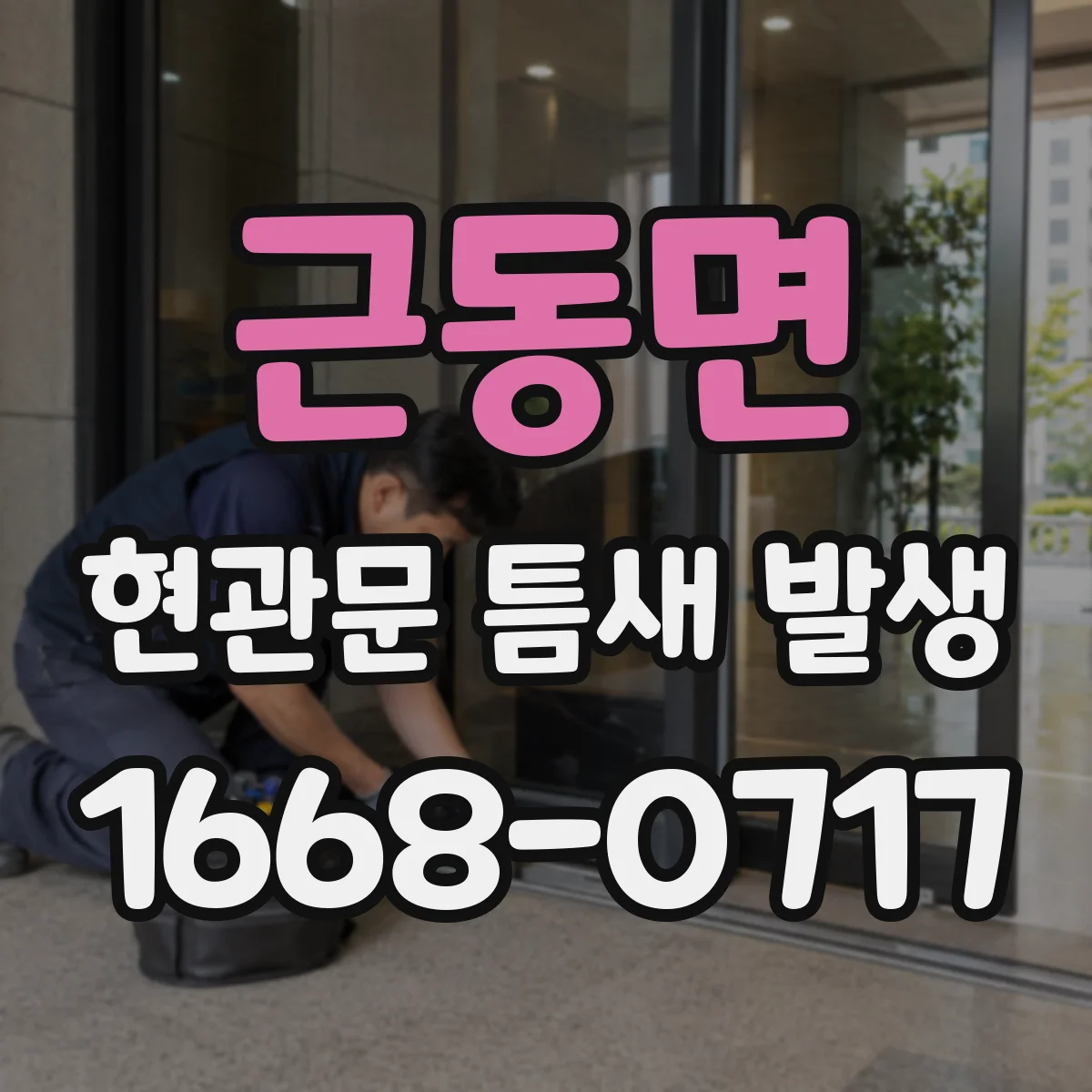 근동면 현관문 틈새 발생