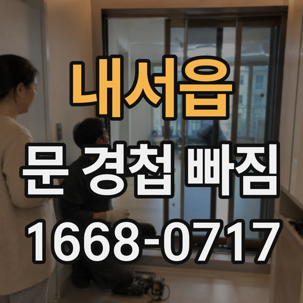 내서읍 문 경첩 빠짐