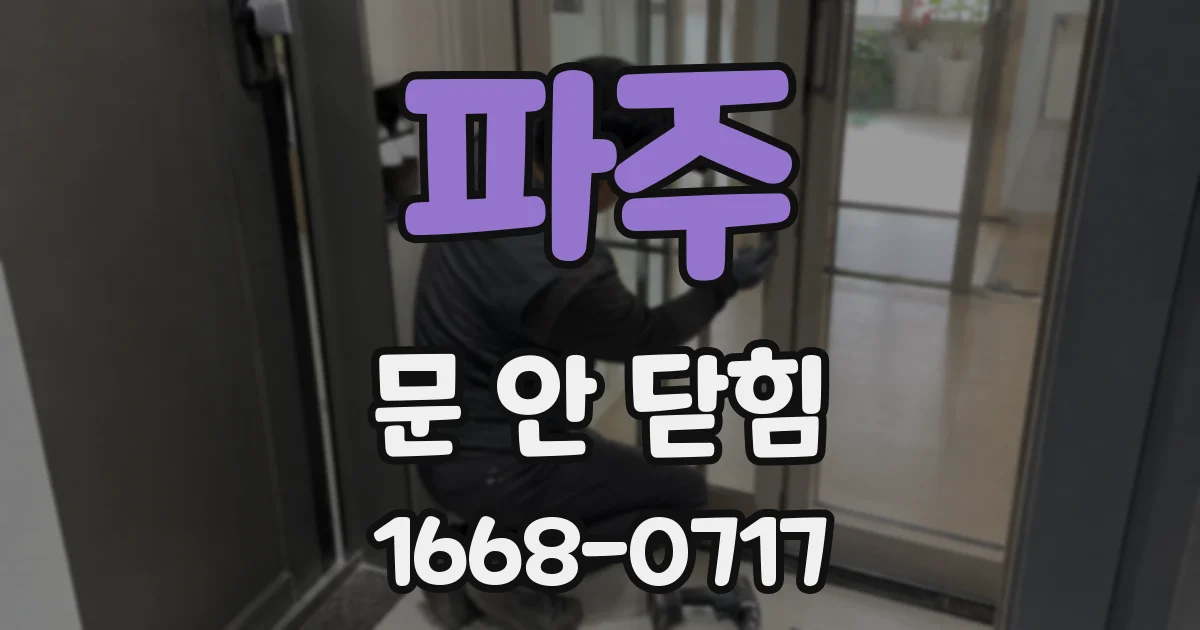 파주 문 안 닫힘