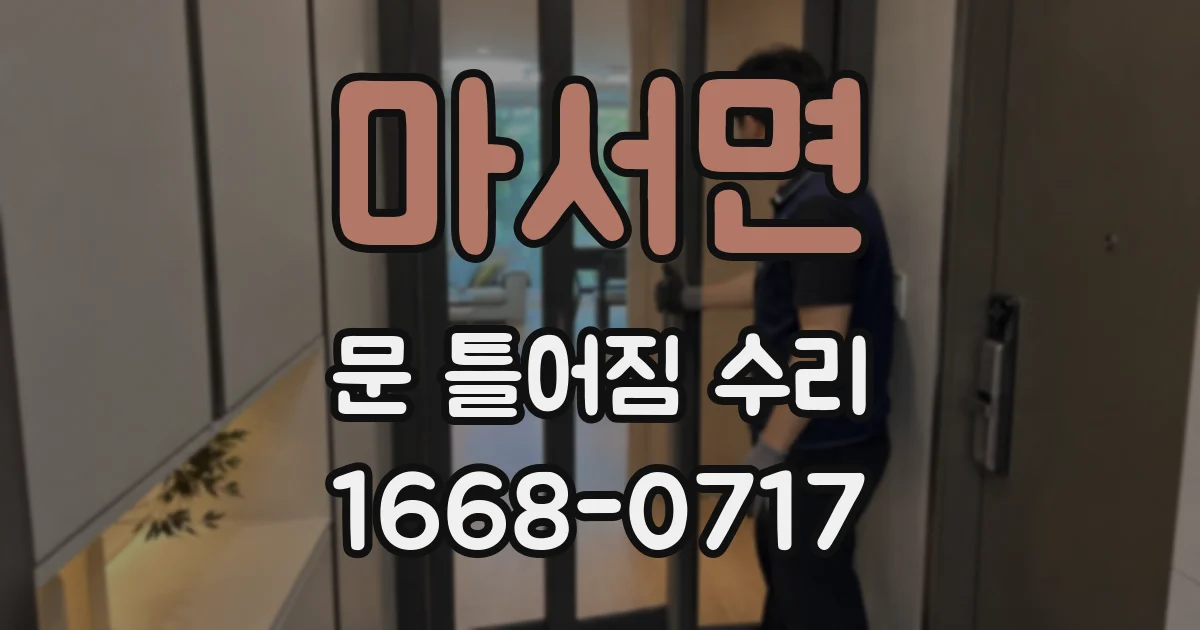 마서면 문 틀어짐 수리