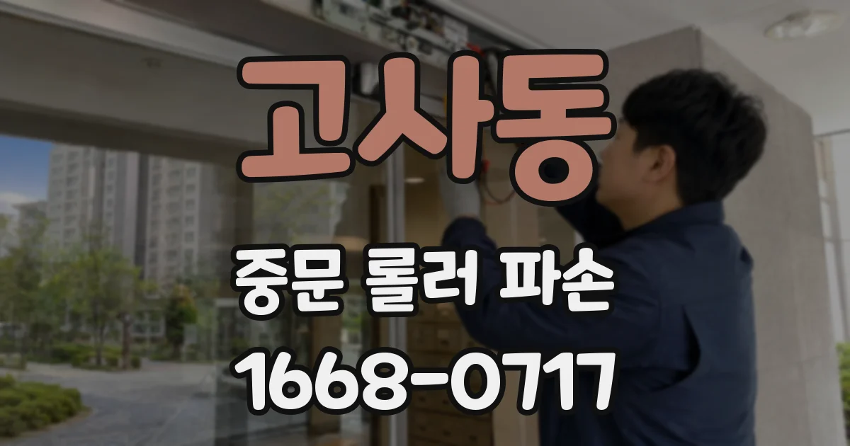 고사동 중문 롤러 파손