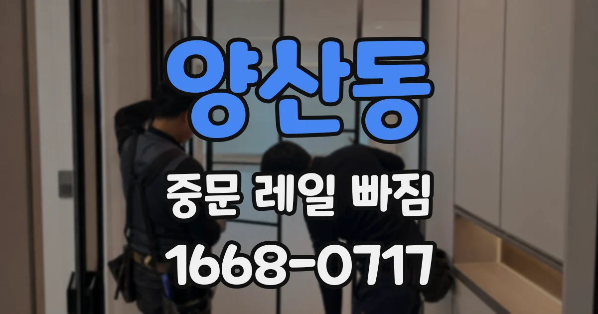 양산동 중문 레일 빠짐