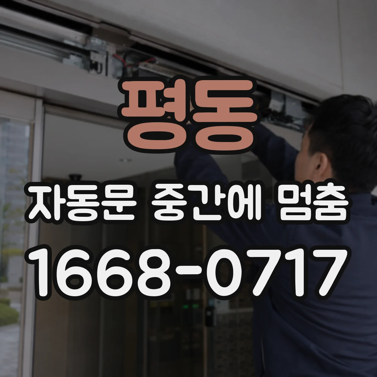 평동 자동문 중간에 멈춤