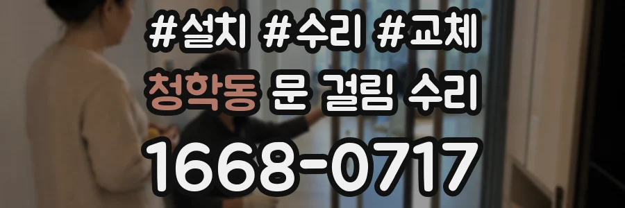 청학동 문 걸림 수리