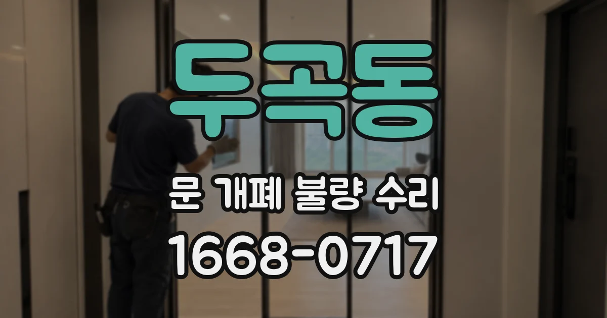 두곡동 문 개폐 불량 수리