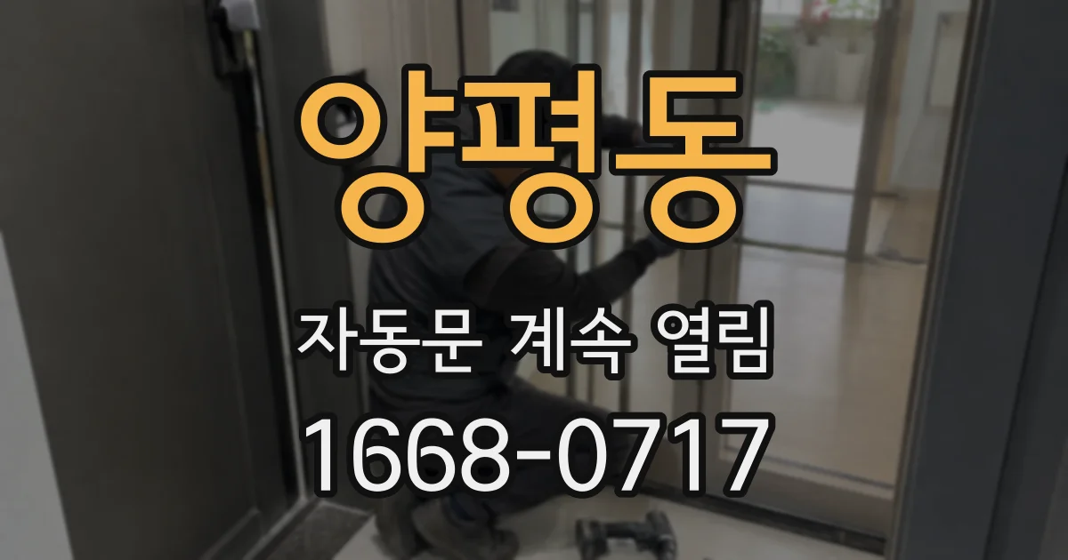 양평동 자동문 계속 열림