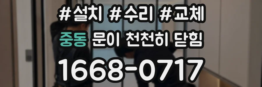 중동 문이 천천히 닫힘