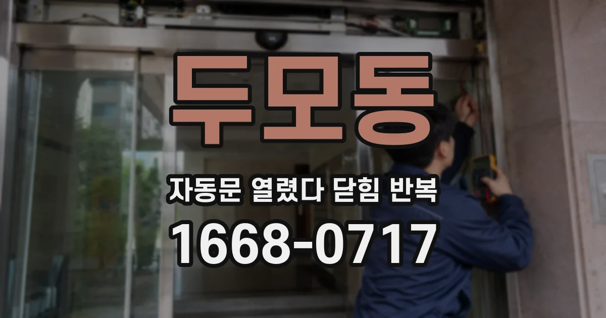 두모동 자동문 열렸다 닫힘 반복 현상은 문이 열리자마자 다시 닫히거나, 한 번 멈춘 뒤 재가동되며 반복되는 경우가 많습니다.