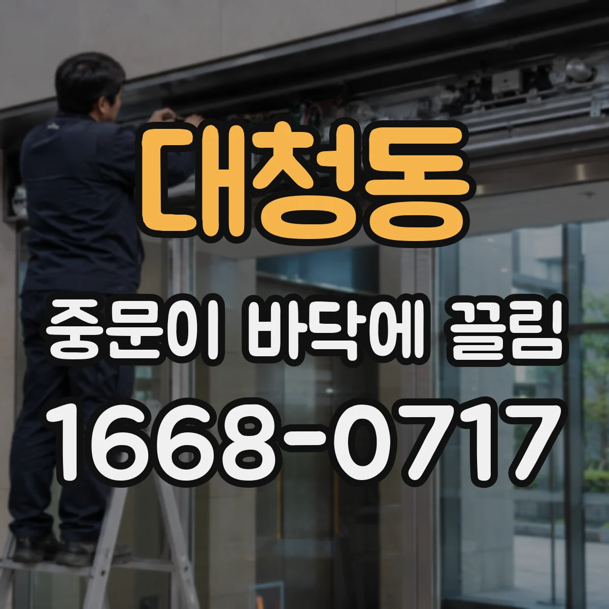 대청동 중문이 바닥에 끌림