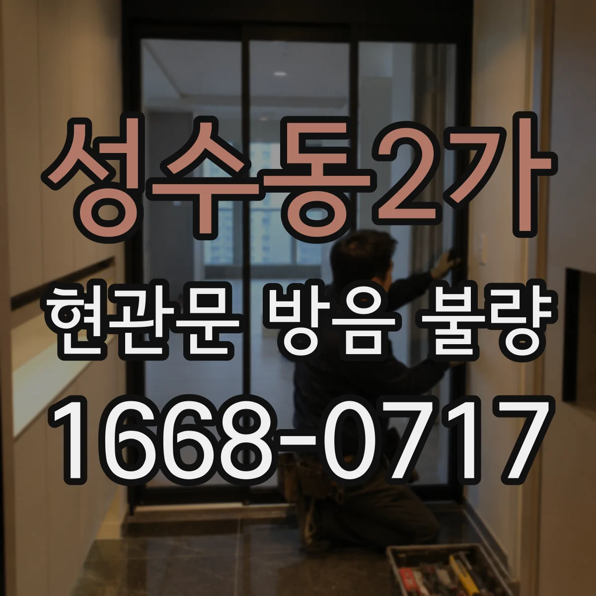 성수동2가 현관문 방음 불량