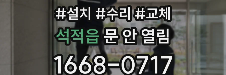 석적읍 문 안 열림