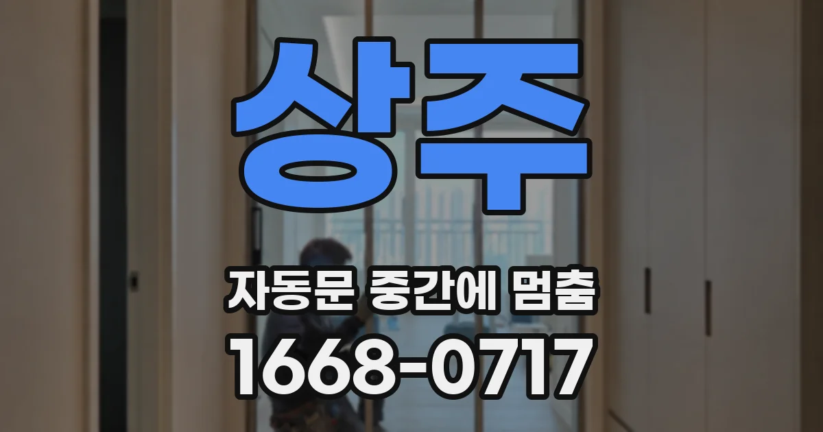 상주 자동문 중간에 멈춤
