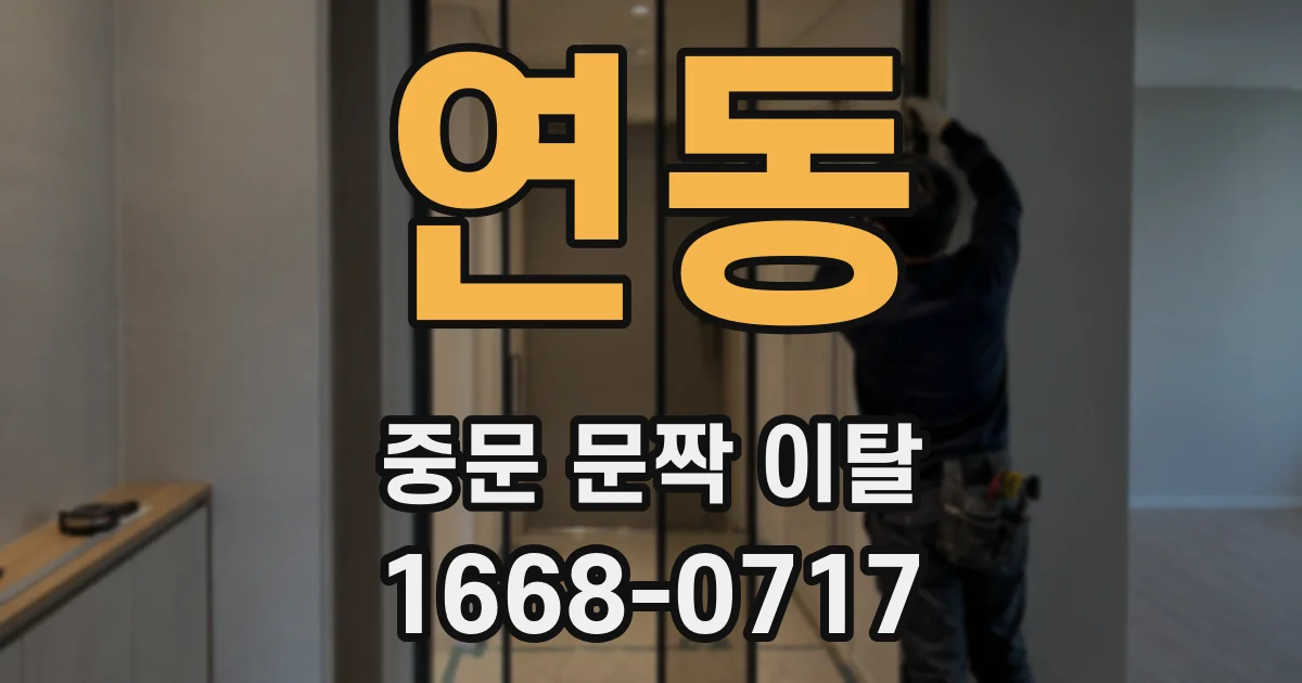 연동 중문 문짝 이탈