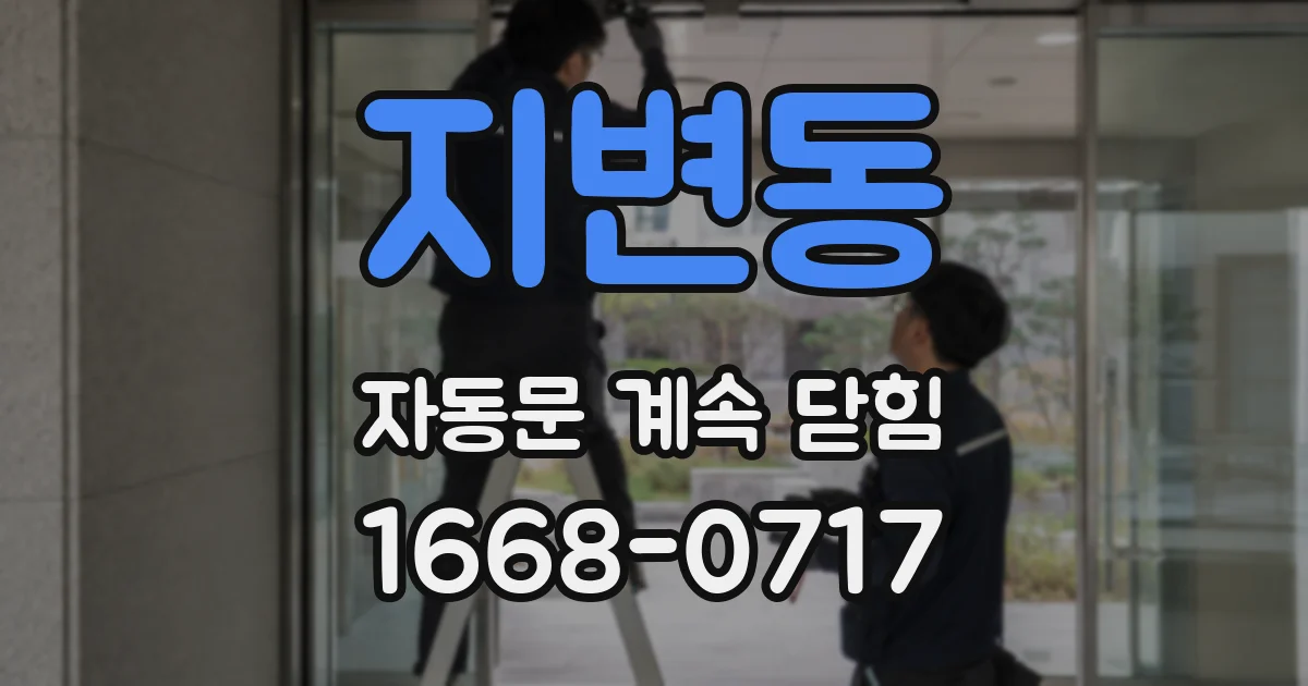 지변동 자동문 계속 닫힘