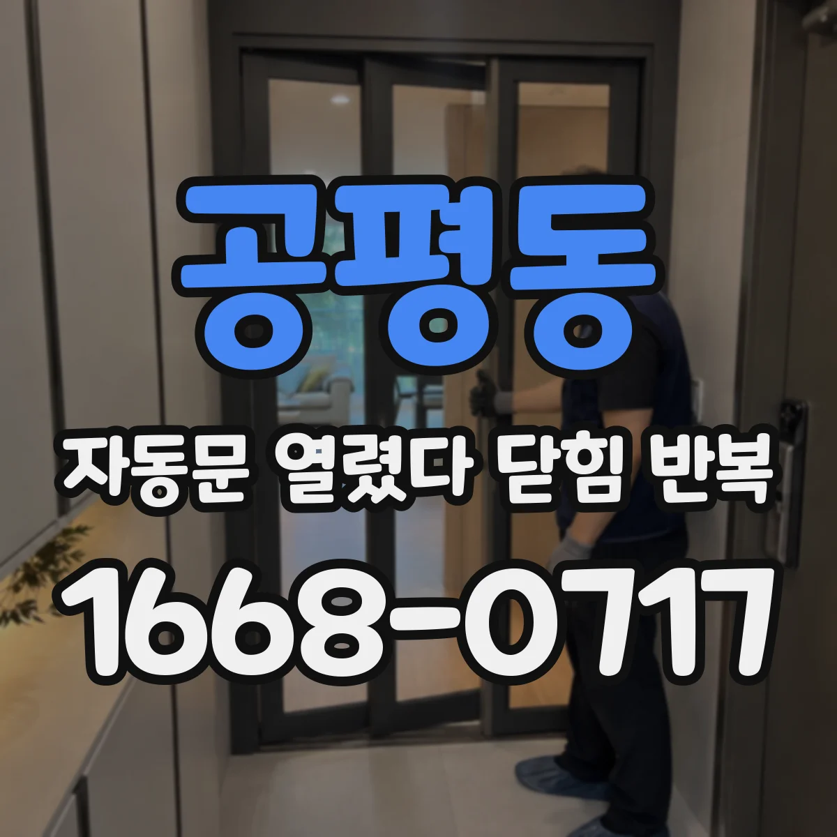 공평동 자동문 열렸다 닫힘 반복 증상은 문이 열렸다가 즉시 닫혀 버리거나, 잠시 멈춘 뒤 다시 움직일 때 확인됩니다.