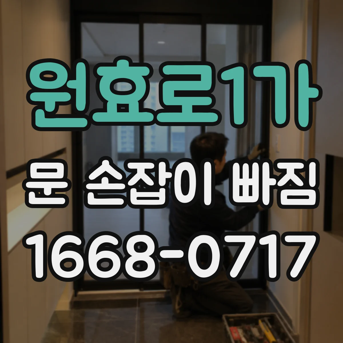 원효로1가 문 손잡이 빠짐