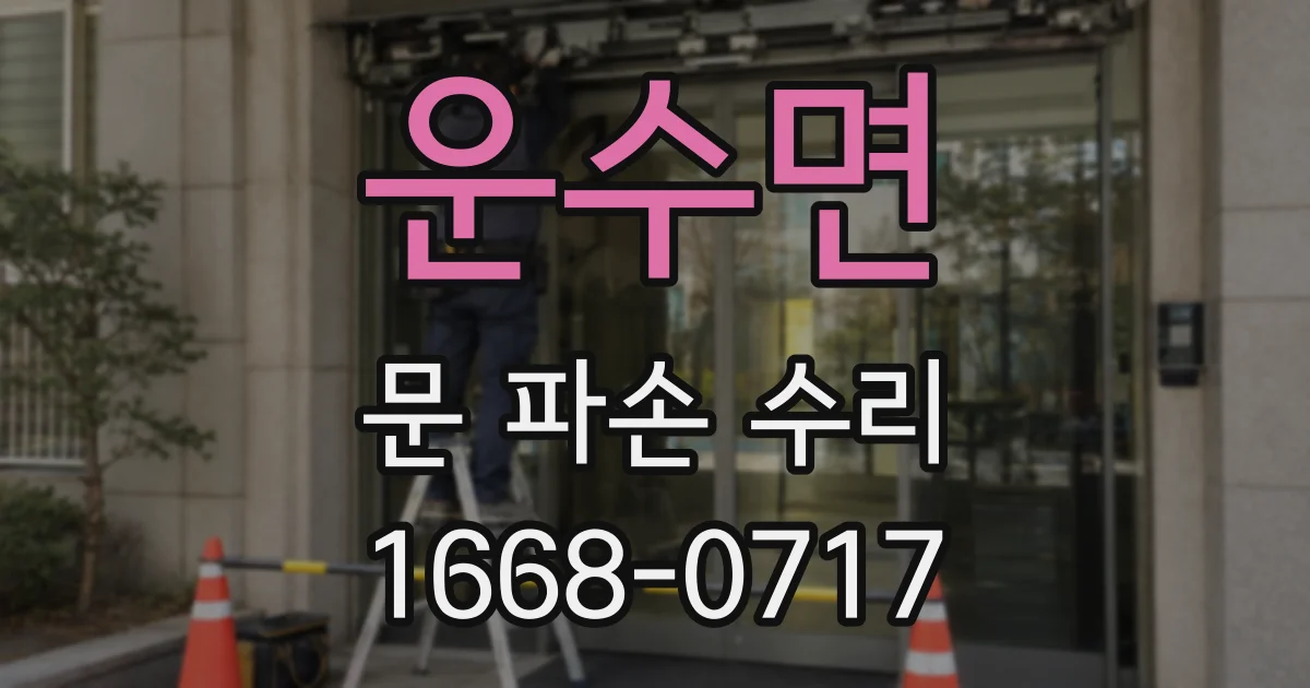 운수면 문 파손 수리