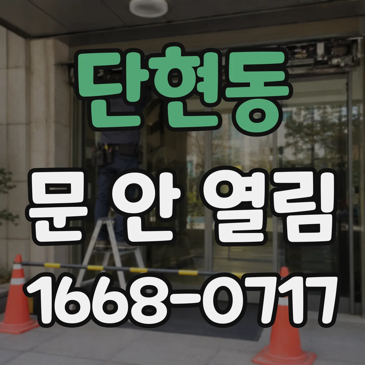 단현동 문 안 열림