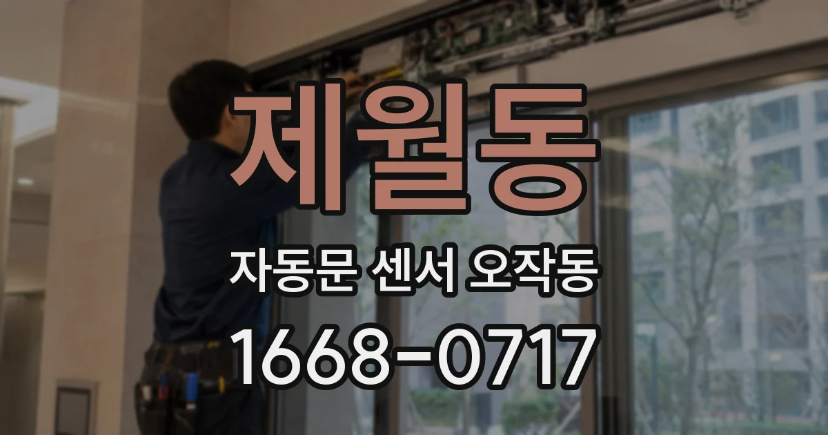 제월동 자동문 센서 오작동